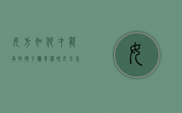 女方如何才能争取孩子抚养权呢（女方怎样才能争取孩子的抚养权）