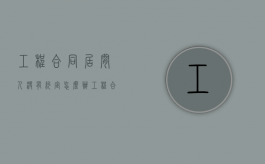 工程合同居间人没有约定怎么办（工程合同居间人没有约定怎么办理）