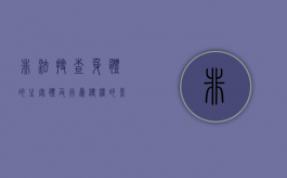 非法搜查身体的主客体及行为侵权的影响（非法搜查他人身体构成什么罪）