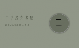 二手房交易新政策2020（最新二手房买卖政策）