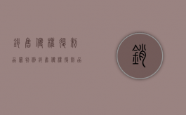 销售侵权复制品罪判例（销售侵权复制品罪判例有哪些）