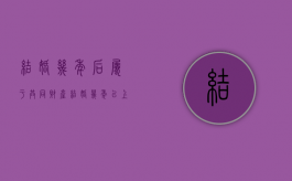 结婚几年后属于共同财产（结婚几年以上可以算共同财产）