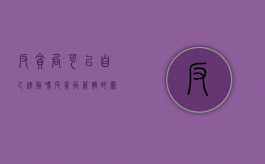 反贪局可以自己逮捕吗（反贪局管辖的罪名）