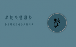 法院的聘用制（法院聘用制和合同制的区别）