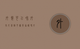 外婆可以和外孙女签赠予赡养协议吗（外婆能给外孙投保吗）