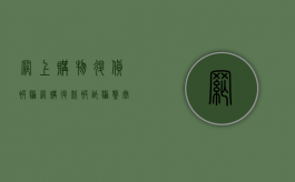 网上购物退货被骗（网购退款被诈骗,警察能追回来吗）