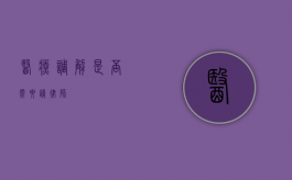 医疗调解是否需要请律师？