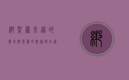 绑架罪未遂的量刑（绑架罪的既遂与未遂怎么区分的）