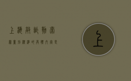 上海敲诈勒索罪量刑标准的具体内容是怎样的（上海市敲诈勒索罪量刑标准）