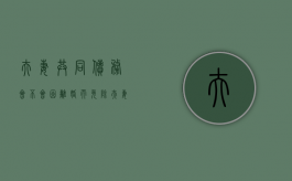 夫妻共同债务会不会因离婚而免除（夫妻共同债务可以由一方承担吗）