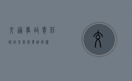 交通事故责任认定前医疗费谁承担