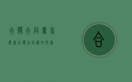 合伙合同书怎么写（合伙合同书如何写）
