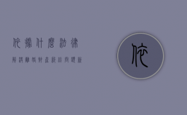 依据什么法律解决离婚财产纠纷问题（新的婚姻法离婚财产）