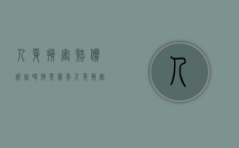 人身损害赔偿诉讼时效是几年（人身损害赔偿诉讼时效是几年内）