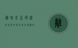 离婚房产确权诉讼需要被告到场吗（离婚房产确权之诉要多久）