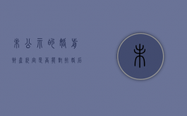 未公示的婚前财产约定是否能对抗婚后的共同债务（婚前的财产没有公证）