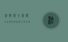 法院保全保证金怎么收（财产保全要交保证金多少）