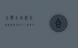 合伙合同纠纷起诉期限是多久二审要多久？（合伙纠纷案件审判思路和裁判要点船舶合伙）