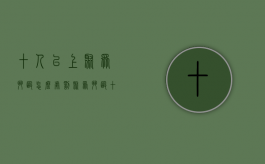 十人以上聚众斗殴怎么处罚（聚众斗殴十人以上和十人以下怎么处罚）