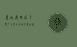 行政复议过了期限怎么办（行政复议超过期限还能受理吗）