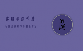 庆阳拆迁补偿（甘肃省庆阳市拆迁补偿方案）