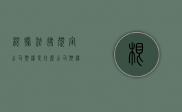 根据法律规定公司期权是什么？（公司期权是什么 怎样交易）