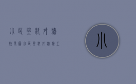 小区涂料外墙效果图（小区涂料外墙施工方案）
