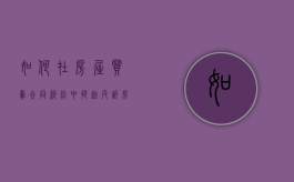 如何在房屋买卖合同纠纷中提起反诉（房屋买卖纠纷案例被告反诉）