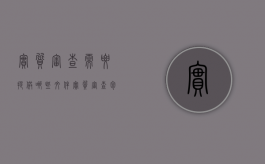 实质审查需要提供哪些文件（实质审查包括哪些内容）