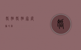 婚姻（婚姻家庭编改动）