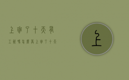 上班了十天有工资吗怎么算（上班了十天有工资吗合法吗）