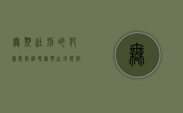 无期徒刑的犯罪能假释吗（无期徒刑能假释吗）
