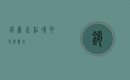销售走私冻肉怎么量刑