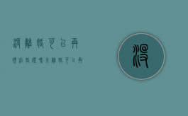 没离婚可以再领结婚证吗?（未离婚可以再结婚吗）