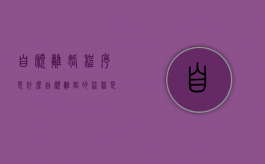 自愿离婚程序是什么（自愿离婚的流程是怎么样的）