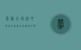 劳动合同法中规定的劳动合同无效的情形以及劳动合同由谁来认定（劳动合同无效的法律依据）