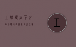 工伤认定下来到赔偿的时间有多长（工伤认定下来多久能拿到钱）