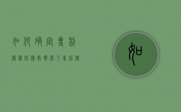 如何确定专利侵权赔偿数额（关于专利侵权赔偿数额）