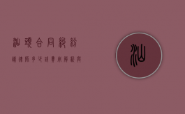 汕头合同纠纷请律师多少钱？费用解析与注意事项