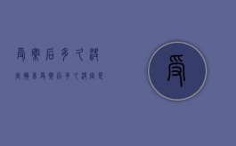 受案后多久决定拘留（受案后多久决定是否立案）