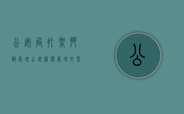 公安局打架斗殴处理（公安机关处理打架案件多长时间）