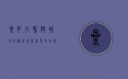 累犯在监狱减刑的条件和限度是多少（累犯到监狱能减刑吗）