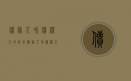 债务人和债权人的区别（债务人和债权人一样吗）