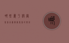 哪些属于假冒专利行为（假冒专利的责任）