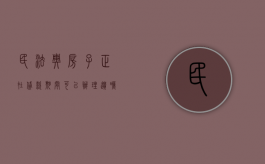民法典房子正在贷款期间可以办理遗嘱继承吗（房子有贷款可以继承过户吗）