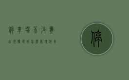停车场不收费出现撞坏车怎么处理?（停车场没有收费）