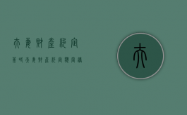 夫妻财产约定策略（夫妻财产约定应当遵循的原则）