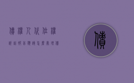 债权人代位权诉讼被告应该怎么处理（债权人代位权诉讼当事人）
