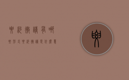 要约邀请有哪些形式（要约邀请是什么意思 例子）