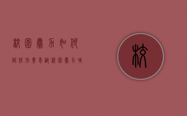 校园暴力如何降低刑责年龄（校园暴力减少）